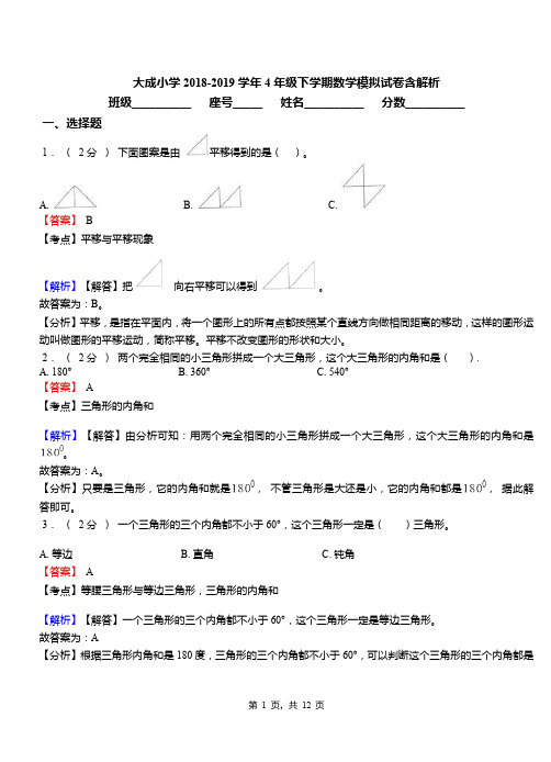 大成小学2018-2019学年4年级下学期数学模拟试卷含解析