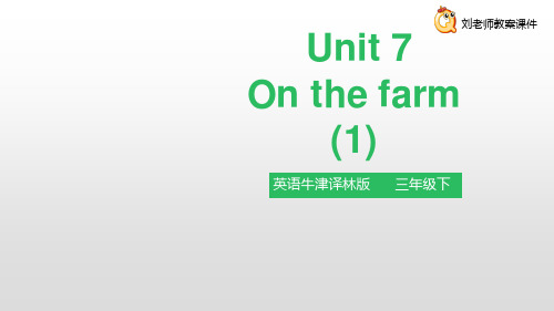 小学英语牛津译林版三年级下册Unit 7 On the farm 第一课时 课件