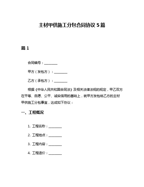 主材甲供施工分包合同协议5篇