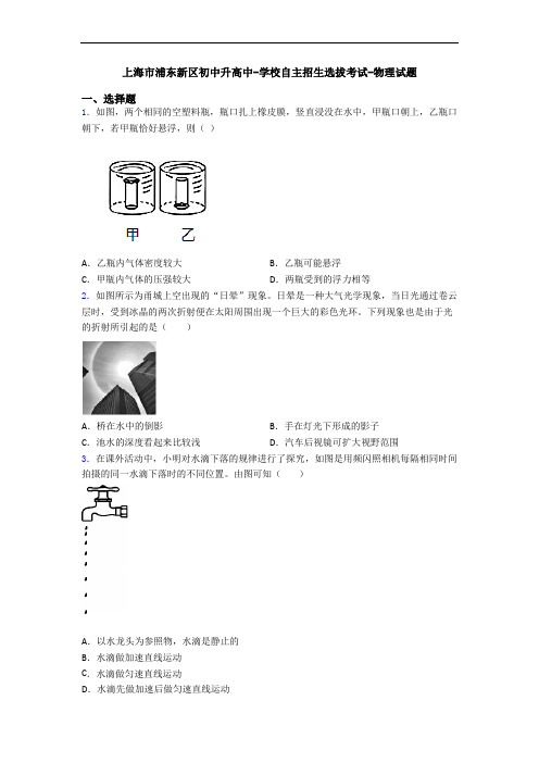 上海市浦东新区初中升高中-学校自主招生选拔考试-物理试题