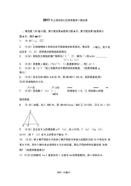 2017年上海市徐汇区高考数学一模试卷