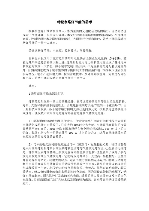 对城市路灯节能的思考