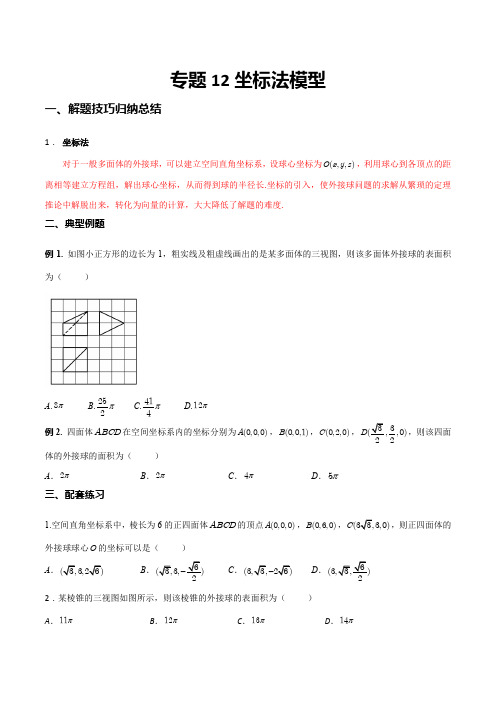 高中数学立体几何外接球问题专题12 坐标法模型