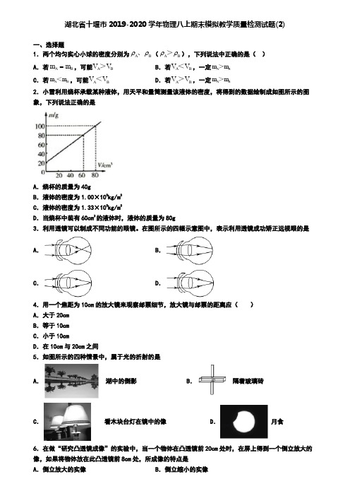 湖北省十堰市2019-2020学年物理八上期末模拟教学质量检测试题(2)