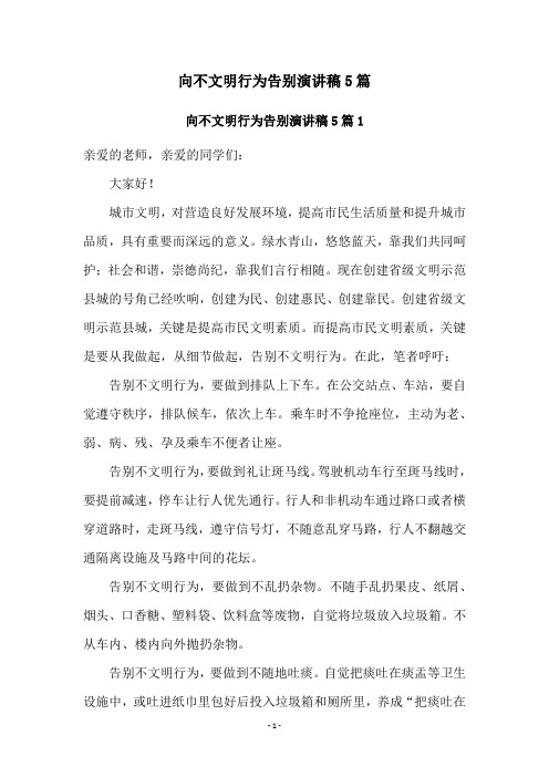 向不文明行为告别演讲稿5篇