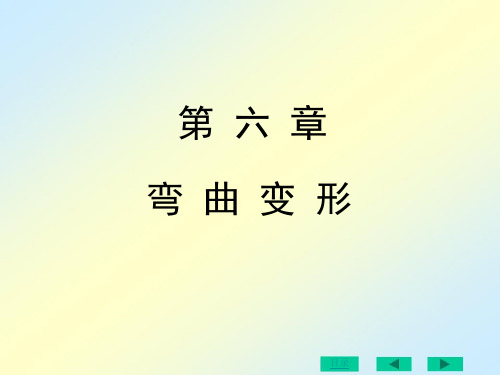 材料力学(全套课件下册296P)刘鸿文版