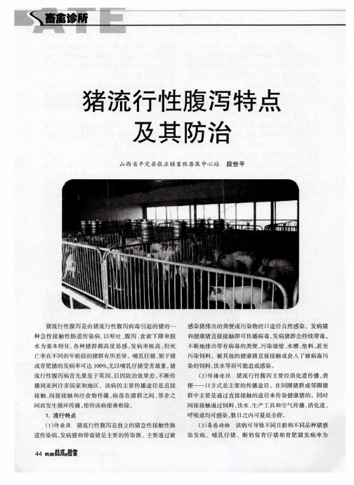猪流行性腹泻特点及其防治