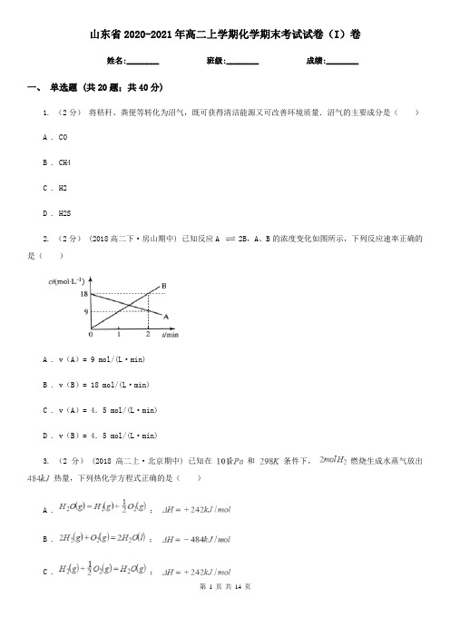 山东省2020-2021年高二上学期化学期末考试试卷(I)卷