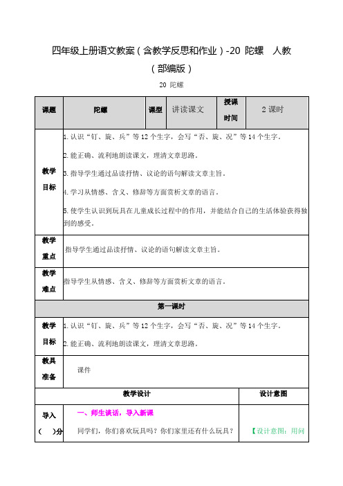 四年级上册语文教案(含教学反思和作业)-20 陀螺 人教(部编版) (2)