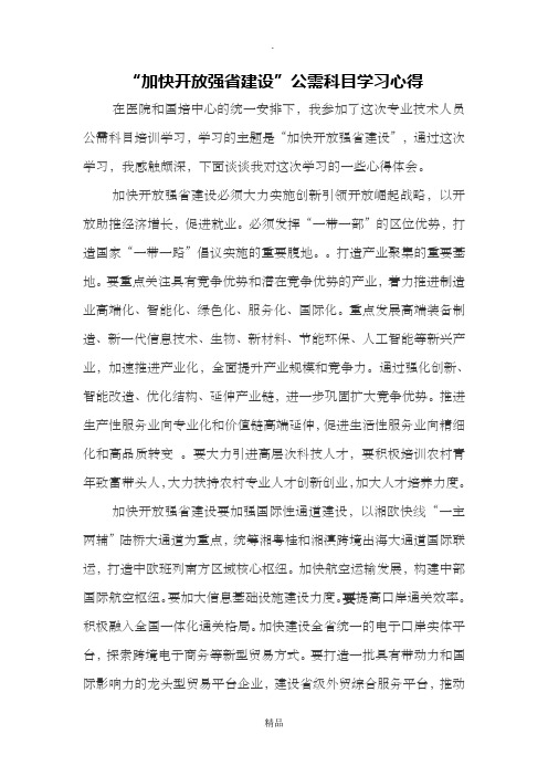 加快开放强省建设学习心得-3