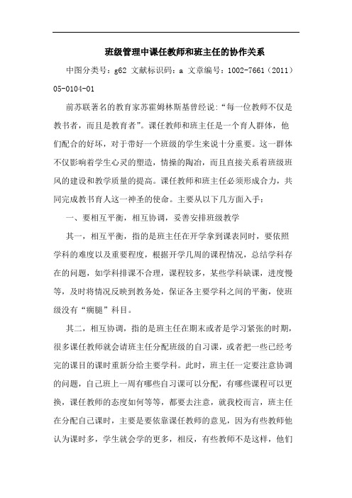 班级管理中课任教师和班主任的协作关系