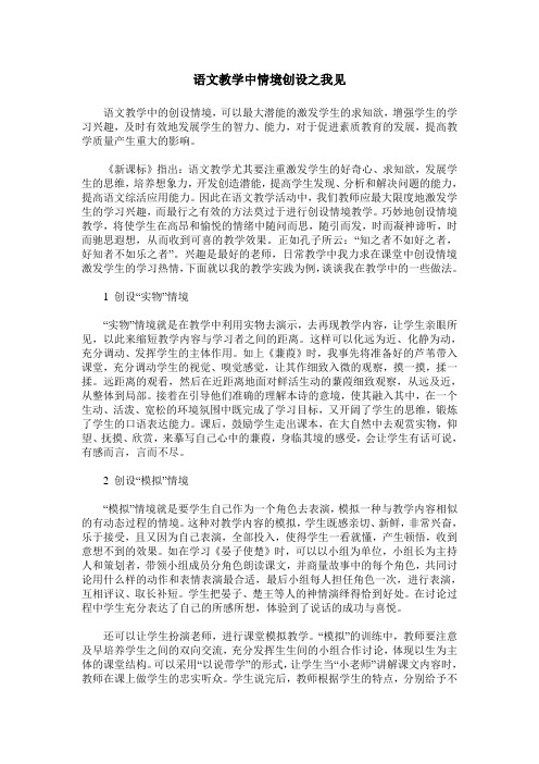 语文教学中情境创设之我见