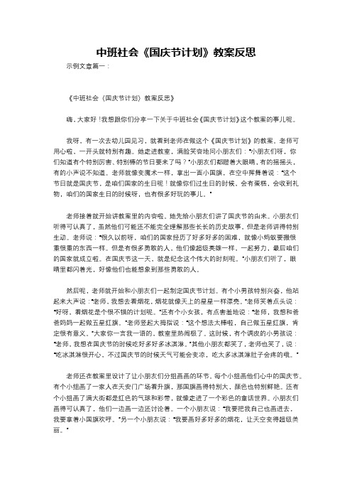 中班社会《国庆节计划》教案反思