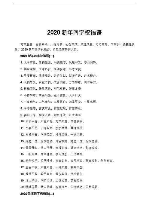 2020新年四字祝福语