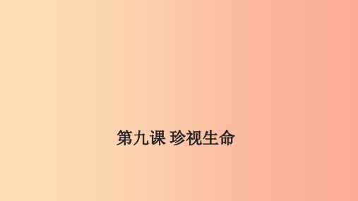 七年级道德与法治上册 第四单元 生命的思考 第九课 珍视生命 第2框增强生命的韧性课件 新人教版 