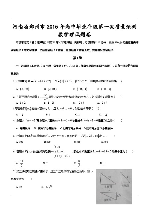 河南省郑州市2015年高中毕业年级第一次质量预测数学理试题卷