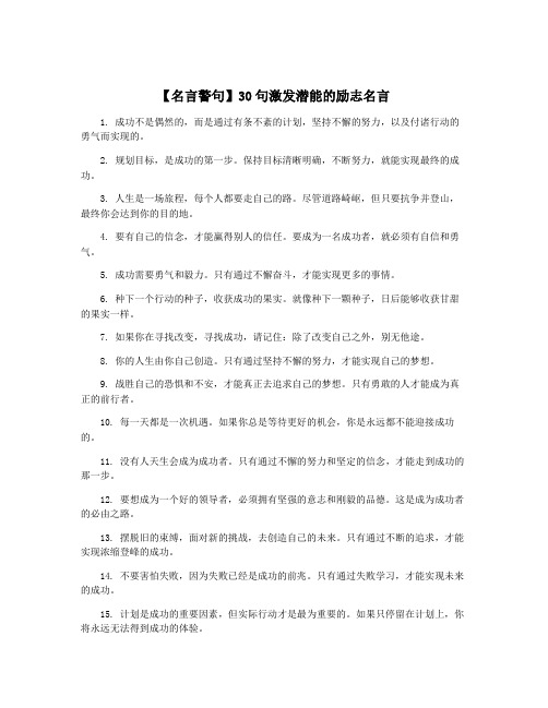 【名言警句】30句激发潜能的励志名言