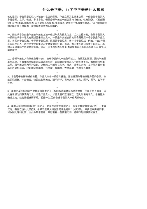 什么是华盖，八字中华盖是什么意思