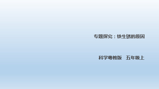 五年级上册科学课件-4.31《专题探究：铁生锈的原因》l 粤教版(共27张PPT)