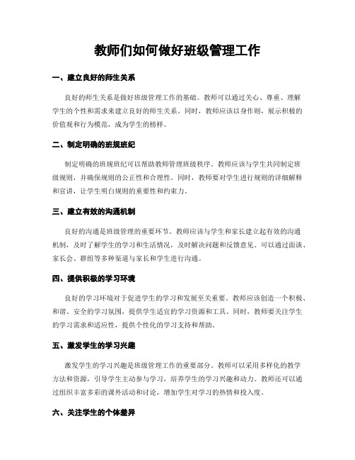 教师们如何做好班级管理工作