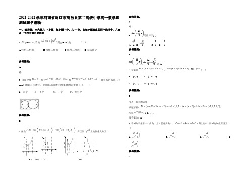 2022年河南省周口市鹿邑县第二高级中学高一数学理测试题含解析