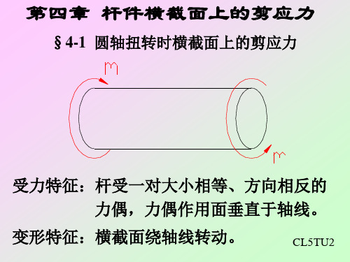 第四章杆件横截面上的剪应力(材料力学课件)