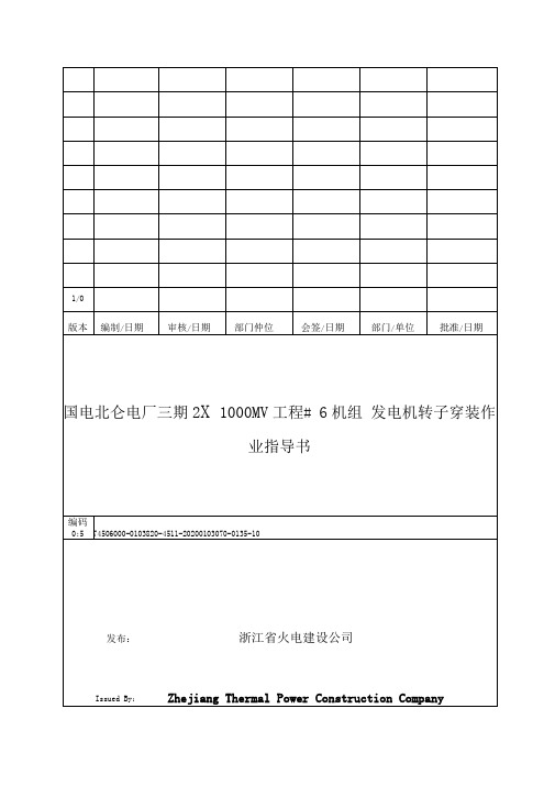 1000MW发电机转子穿装作业指导