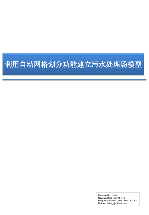 midas利用自动网格划分功能建立污水处理场模型