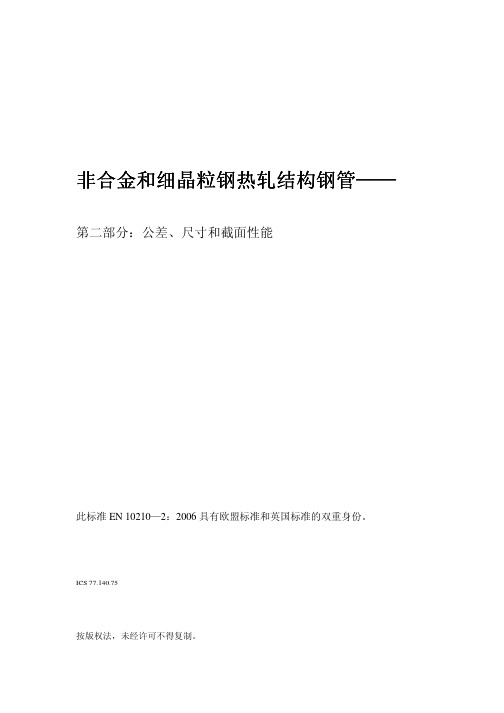 BS EN 10210-2-2006 中文版 非合金和细晶粒钢热轧结构钢管 第2部分 公差、尺寸和截面性能