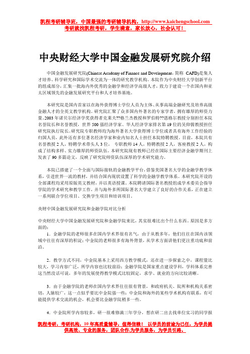 中央财经大学中国金融发展研究院介绍