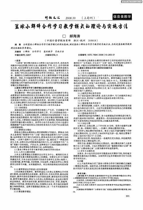 篮球小群体合作学习教学模式的理论与实施方法