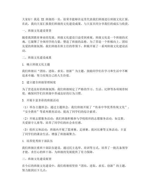 班级文化汇报发言稿范文