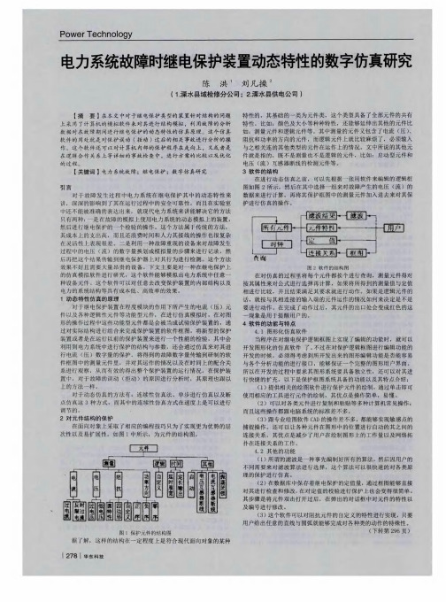 电力系统故障时继电保护装置动态特性的数字仿真研究