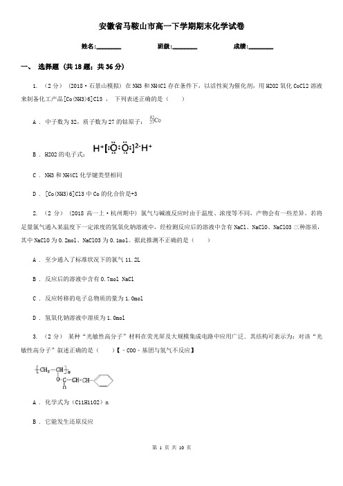 安徽省马鞍山市高一下学期期末化学试卷