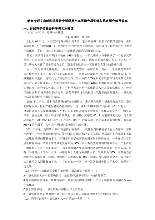 新高考语文自然科学类社会科学类文本阅读专项训练与热点组合练及答案