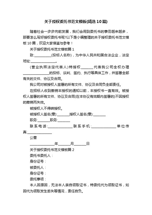 关于授权委托书范文模板（精选10篇）