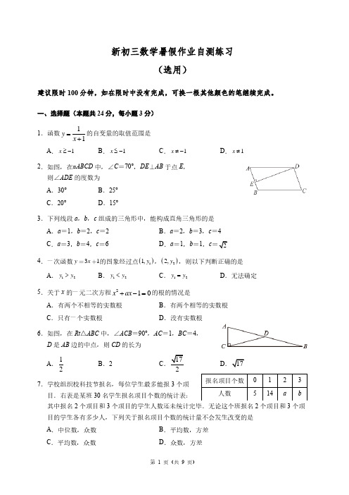 新初三数学暑假作业自测练习(选用)