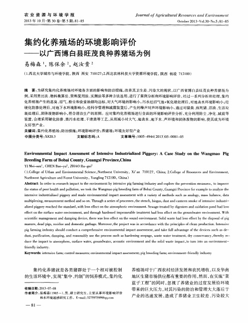 集约化养殖场的环境影响评价——以广西博白县旺茂良种养猪场为例