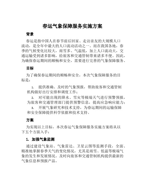 春运气象保障服务实施方案范文