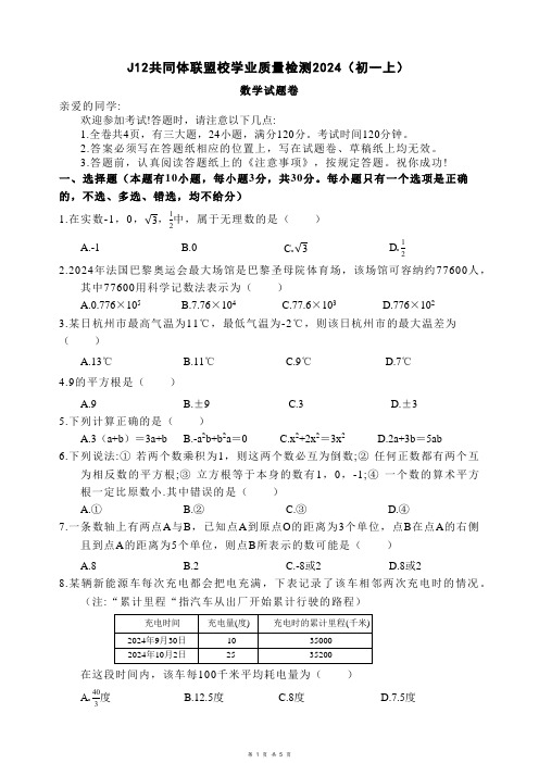 浙江省J12共同体联盟2024学年七年级上学期期中考试数学试卷