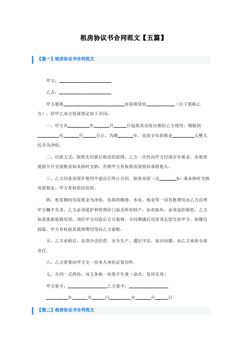 租房协议书合同范文【五篇】 