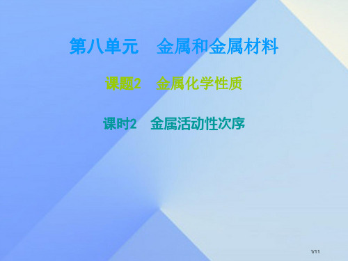 九年级化学下册第8单元金属和金属材料课题2金属的化学性质课时2金属活动顺序全国公开课一等奖百校联赛微