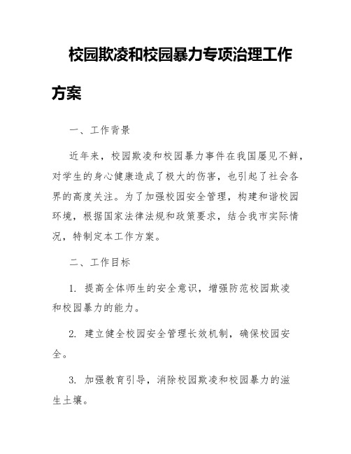 校园欺凌和校园暴力专项治理工作方案