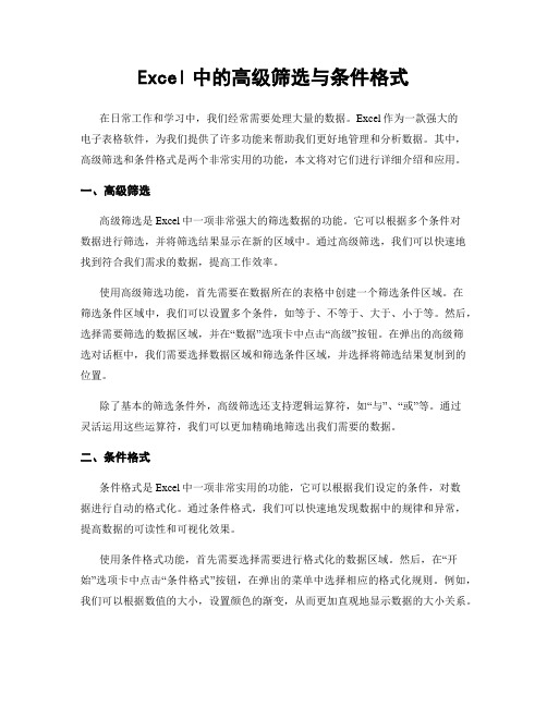 Excel中的高级筛选与条件格式