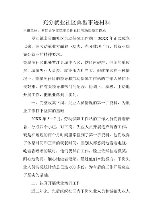 充分就业社区典型事迹材料