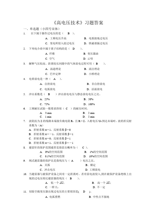 高电压技术答案