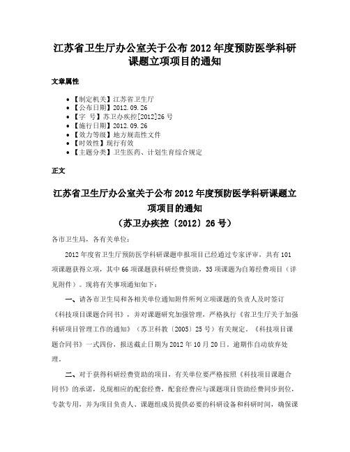 江苏省卫生厅办公室关于公布2012年度预防医学科研课题立项项目的通知