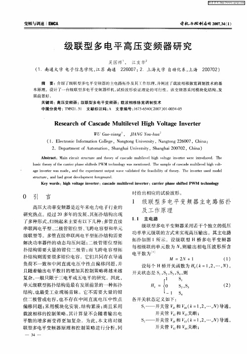 级联型多电平高压变频器研究