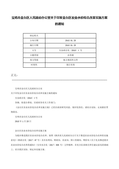 宝鸡市金台区人民政府办公室关于印发金台区农业水价综合改革实施方案的通知-宝金政办发〔2018〕4 号