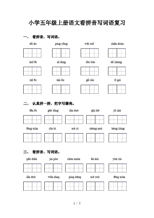 小学五年级上册语文看拼音写词语复习